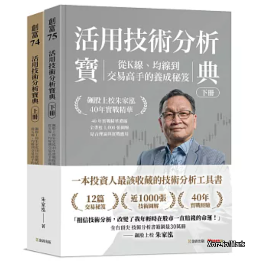 [AI聽書] 《活用技術分析寶典》🎧 （7分鐘聽完一本書）
作者/講者： 飆股上校 朱家泓
目標受眾： 股市新手、資深股民、通勤族
《活用技術分析寶典》有聲書導讀的核心內容，旨在快速呈現本書的重點與價值。導讀以輕鬆幽默的方式，介紹了作者朱家泓如何透過技術分析改變投資命運、本書的適用對象、五大學習重點的實戰解析，以及學習技術分析後能帶來的改變。強調技術分析是駕馭市場趨勢、戰勝人性弱點、建立操作系統的關鍵工具。

朱家泓的技術分析啟蒙與蛻變：
朱家泓在57歲才開始接觸技術分析，在此之前，即使是職業軍人，其股市投資仍是賺少賠多。
2007年，透過技術分析操作晶豪科（3006），於2.5個月內獲利112%，帶來巨大震撼，從此人生迎來轉變。
重要金句：「相信技術分析，改變了我年輕時在股市一直賠錢的命運！」
「沒有技術指標的指引，就像開車把眼睛蒙起來，靠感覺亂飆。」
「3個月學會指標，3年修煉人性，才能把夢想變現金。」
核心思想： 技術分析不僅是工具，更是幫助投資人脫離「亂感覺」思維的利器，提供明確的指引和強大的後盾。